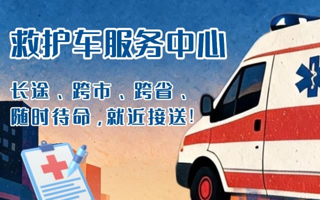 湟源救护车出租